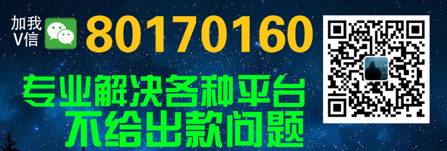〖One〗内容重中之重〖遇到黑网第三方通道审核总不给提款揭露内幕真相〗