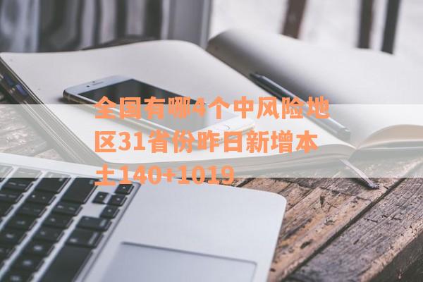 全国有哪4个中风险地区31省份昨日新增本土140+1019
