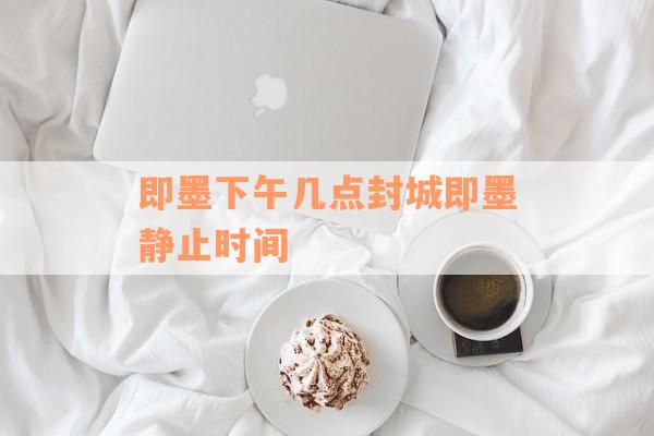即墨下午几点封城即墨静止时间