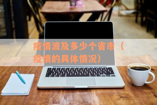 疫情波及多少个省市（疫情的具体情况）