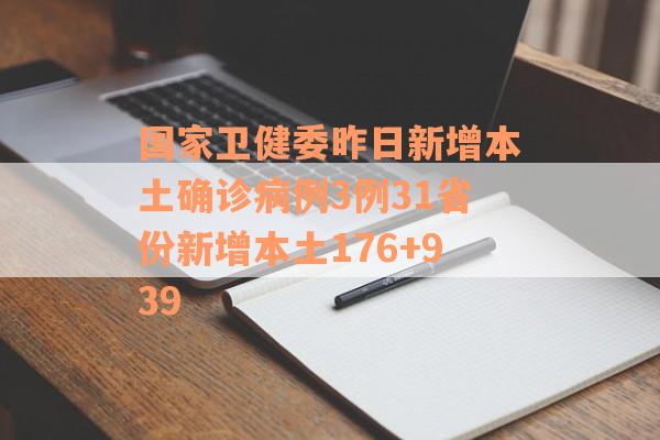 国家卫健委昨日新增本土确诊病例3例31省份新增本土176+939