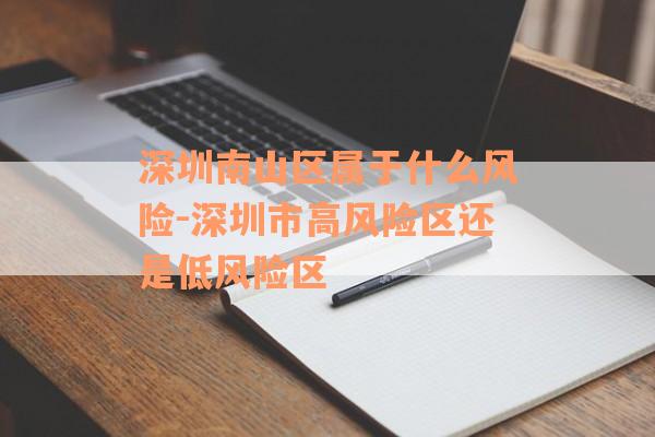 深圳南山区属于什么风险-深圳市高风险区还是低风险区