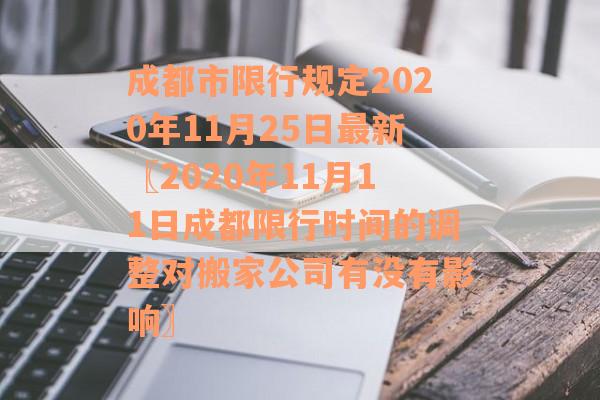 成都市限行规定2020年11月25日最新〖2020年11月11日成都限行时间的调整对搬家公司有没有影响〗