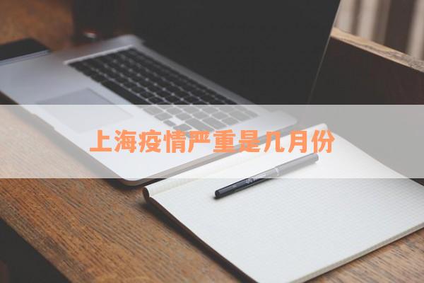 上海疫情严重是几月份