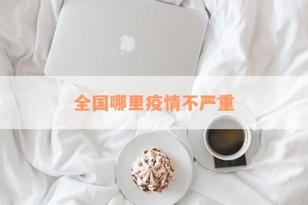 全国哪里疫情不严重