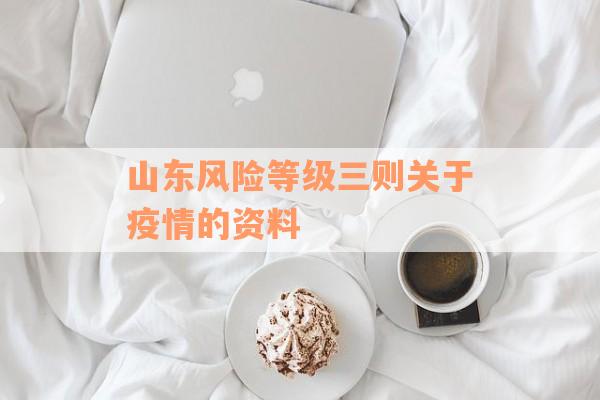 山东风险等级三则关于疫情的资料