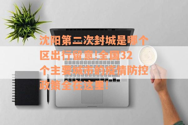 沈阳第二次封城是哪个区出行留意!全国32个主要城市的疫情防控政策全在这里!