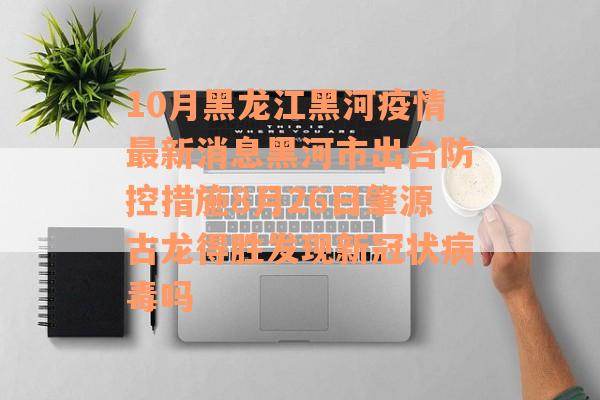 10月黑龙江黑河疫情最新消息黑河市出台防控措施8月26日肇源古龙得胜发现新冠状病毒吗