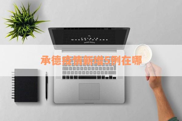 承德疫情新增5例在哪