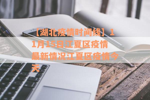 【湖北疫情时间线】11月15日江夏区疫情最新情况江夏区疫情今天