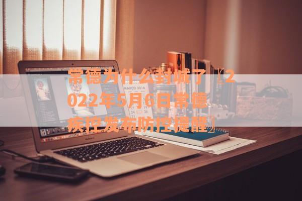 常德为什么封城了〖2022年5月6日常德疾控发布防控提醒〗