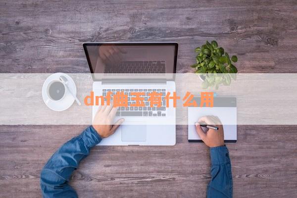 dnf曲玉有什么用