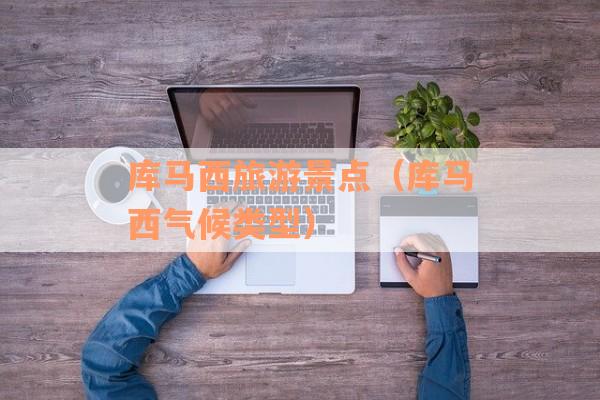 库马西旅游景点（库马西气候类型）