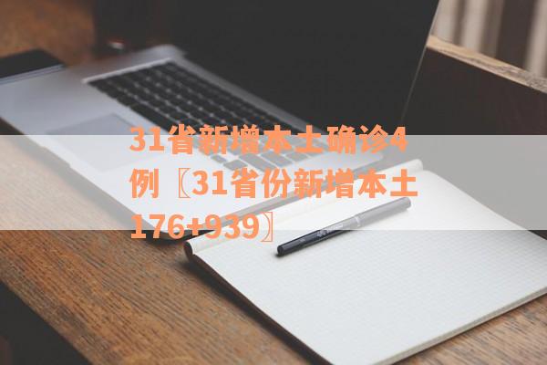 31省新增本土确诊4例〖31省份新增本土176+939〗