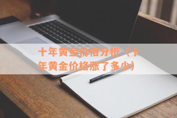 十年黄金价格分析（十年黄金价格涨了多少）