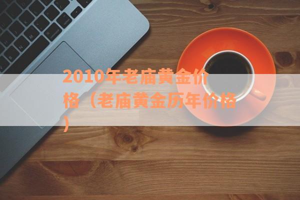 2010年老庙黄金价格（老庙黄金历年价格）
