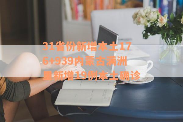 31省份新增本土176+939内蒙古满洲里新增19例本土确诊