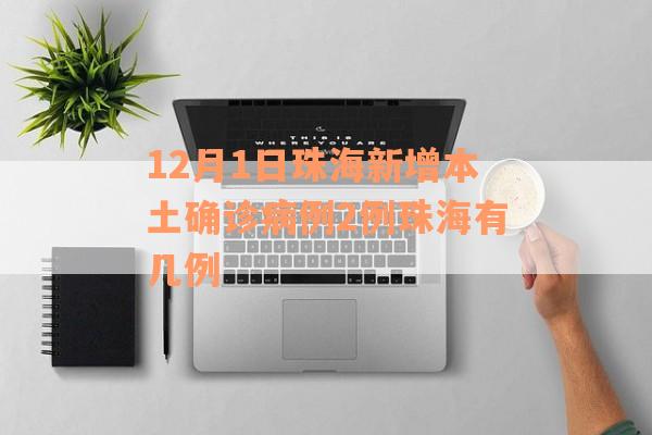 12月1日珠海新增本土确诊病例2例珠海有几例