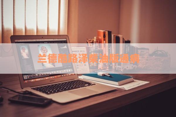 兰德酷路泽柴油版通病