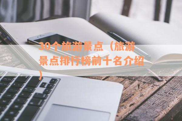 30个旅游景点（旅游景点排行榜前十名介绍）