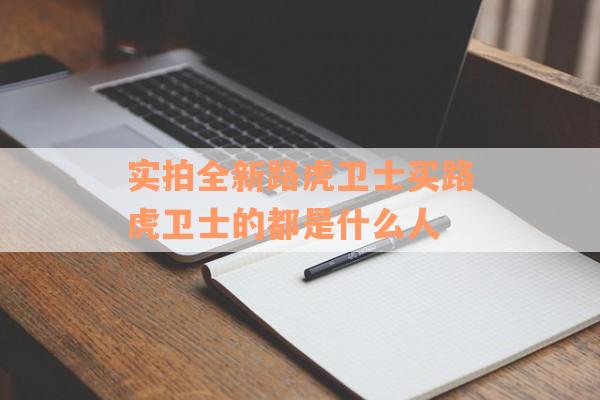 实拍全新路虎卫士买路虎卫士的都是什么人