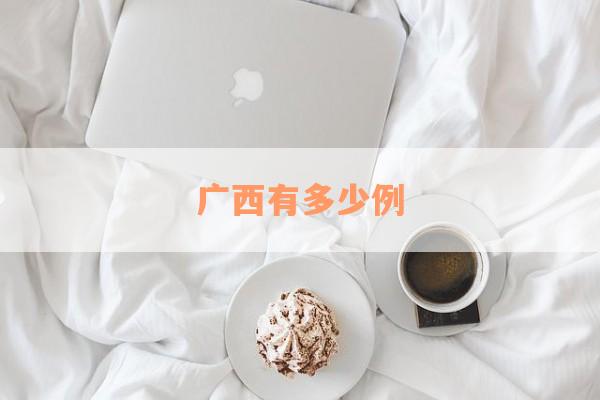 广西有多少例