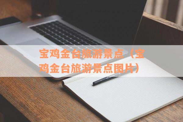 宝鸡金台旅游景点（宝鸡金台旅游景点图片）