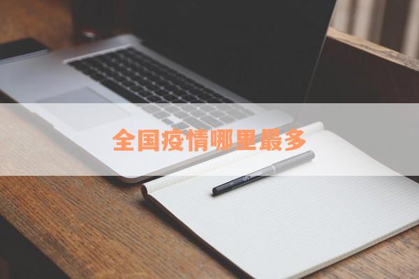全国疫情哪里最多