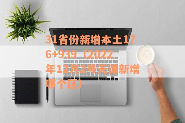 31省份新增本土176+939（2022年12月2号天津新增哪个区）