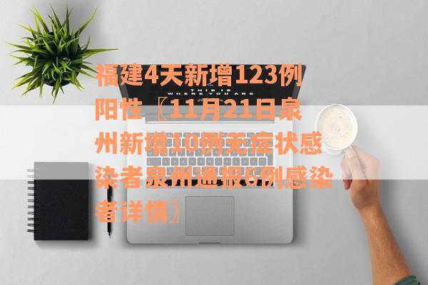 福建4天新增123例阳性〖11月21日泉州新增10例无症状感染者泉州通报6例感染者详情〗