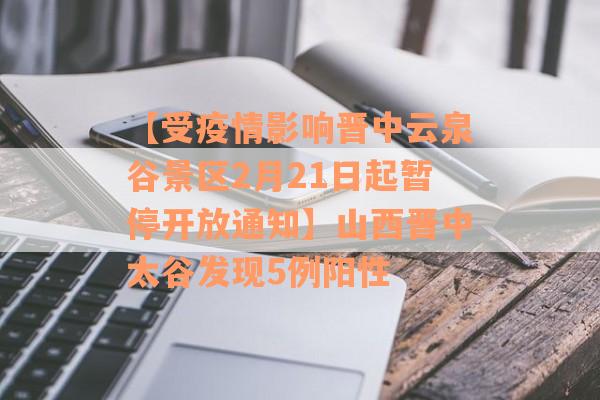 【受疫情影响晋中云泉谷景区2月21日起暂停开放通知】山西晋中太谷发现5例阳性