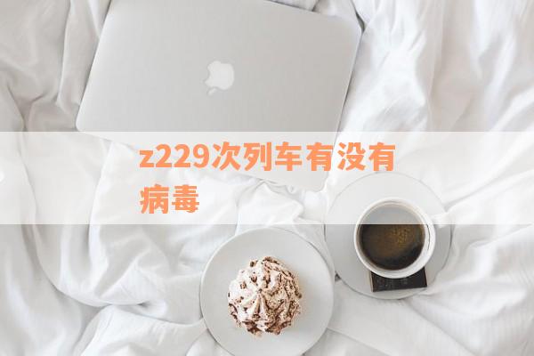 z229次列车有没有病毒
