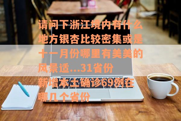 请问下浙江境内有什么地方银杏比较密集或是十一月份哪里有美美的风景适...31省份新增本土确诊69例在哪几个省份