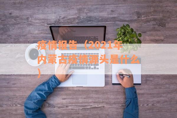 疫情报告（2021年内蒙古疫情源头是什么）