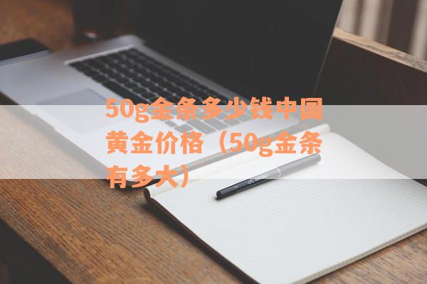 50g金条多少钱中国黄金价格（50g金条有多大）
