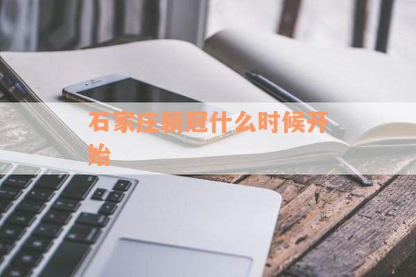 石家庄新冠什么时候开始