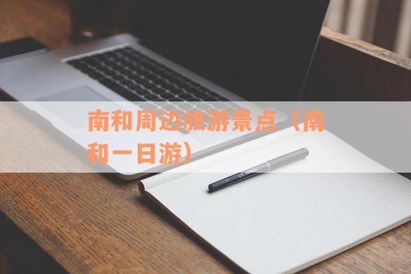 南和周边旅游景点（南和一日游）