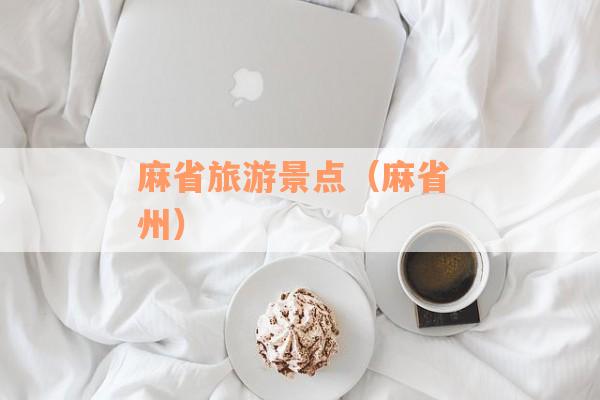 麻省旅游景点（麻省 州）