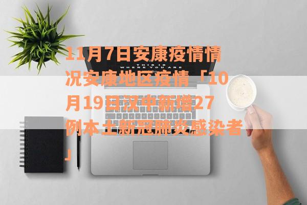 11月7日安康疫情情况安康地区疫情「10月19日汉中新增27例本土新冠肺炎感染者」