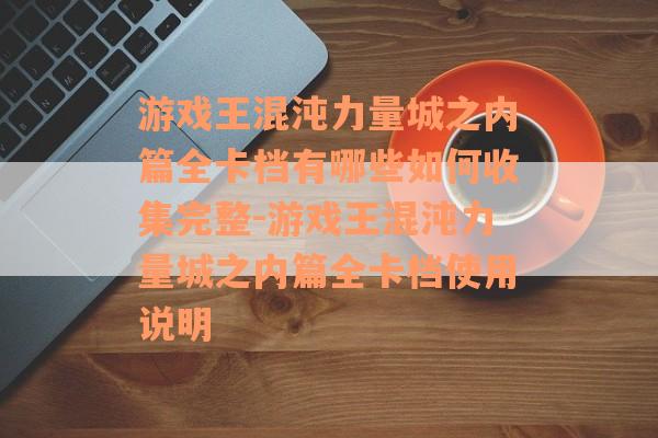 游戏王混沌力量城之内篇全卡档有哪些如何收集完整-游戏王混沌力量城之内篇全卡档使用说明