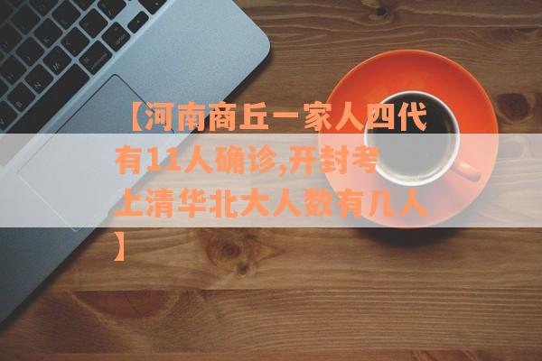 【河南商丘一家人四代有11人确诊,开封考上清华北大人数有几人】