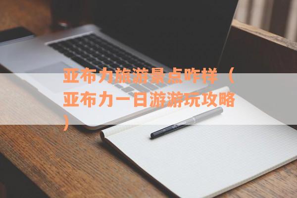 亚布力旅游景点咋样（亚布力一日游游玩攻略）