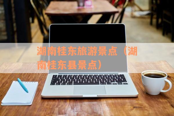 湖南桂东旅游景点（湖南桂东县景点）