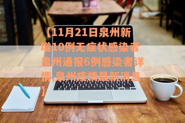 【11月21日泉州新增10例无症状感染者泉州通报6例感染者详情,泉州疫情最新消息】