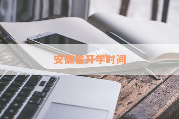 安徽省开学时间