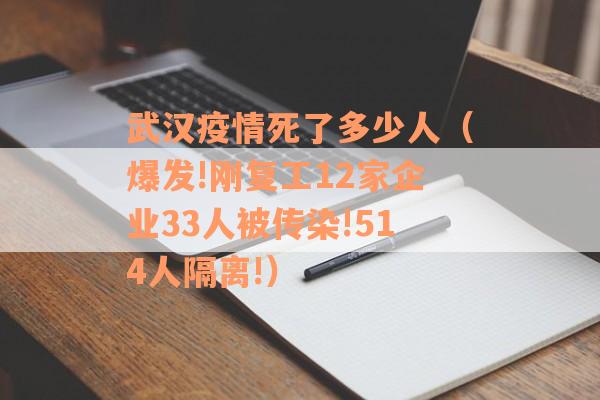 武汉疫情死了多少人（爆发!刚复工12家企业33人被传染!514人隔离!）
