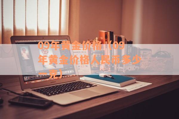 09年黄金价格（09年黄金价格人民币多少一克）