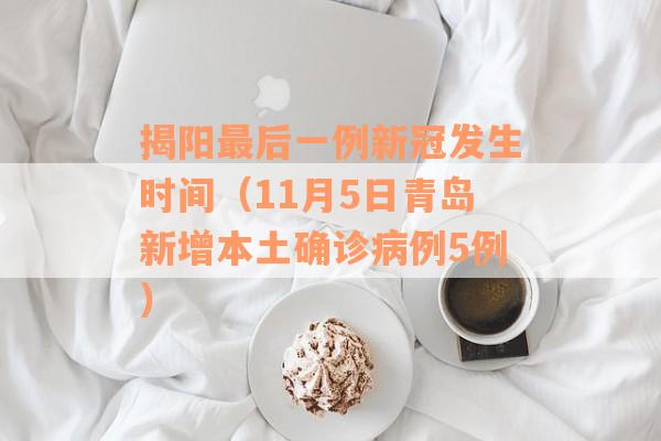 揭阳最后一例新冠发生时间（11月5日青岛新增本土确诊病例5例）