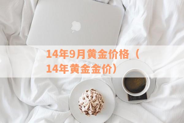 14年9月黄金价格（14年黄金金价）