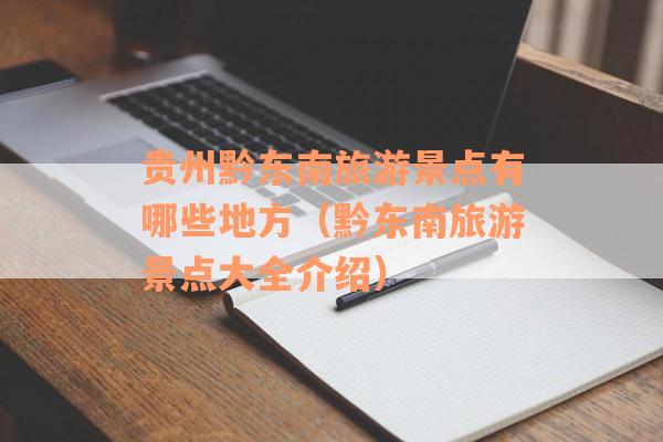 贵州黔东南旅游景点有哪些地方（黔东南旅游景点大全介绍）